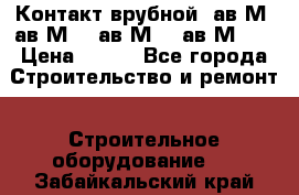  Контакт врубной  ав2М4,ав2М10, ав2М15, ав2М20. › Цена ­ 100 - Все города Строительство и ремонт » Строительное оборудование   . Забайкальский край